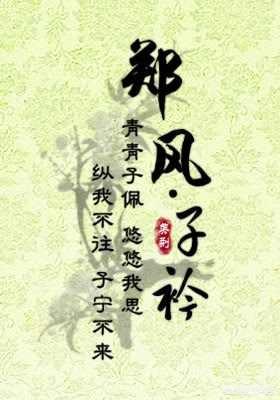 “青青子衿”真的指学生吗？