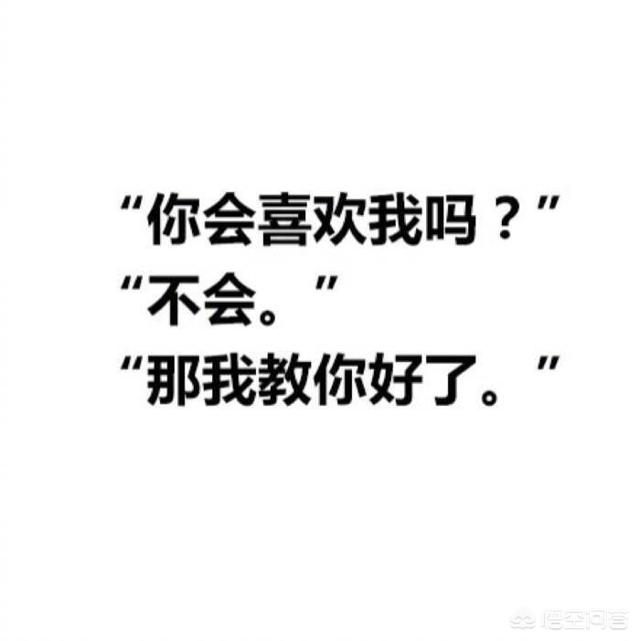 吸引妹子的朋友圈句子:撩妹聊天有哪些可以成功套路对方的句子？