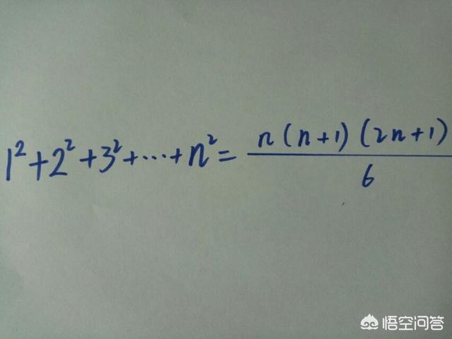 头条问答 正整数的平方和公式是什么 怎么证明 3个回答