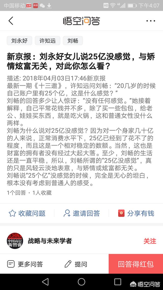 刘畅女儿:刘永好女儿说25亿没感觉，与矫情炫富无关，对此你怎么看？