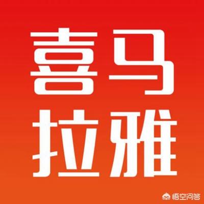 喜马拉雅收费过高吗？