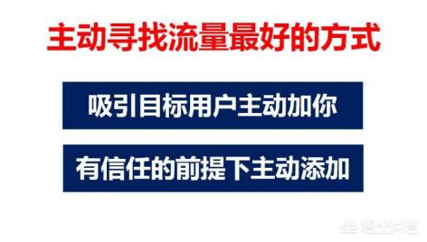 微信精准客户引流:微信引流中，有哪些低成本的方法呢？