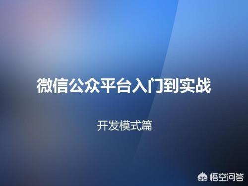 微信公众号开发学哪种需要比较好(微信开发哪种品牌好)