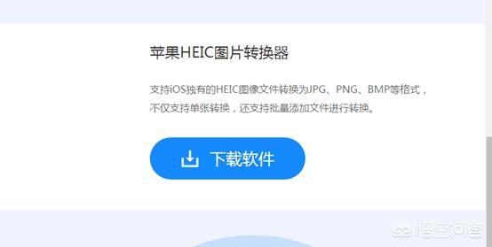 iphone手机iOS11系统heic格式照片如何倒出到电脑中并能浏览使用？