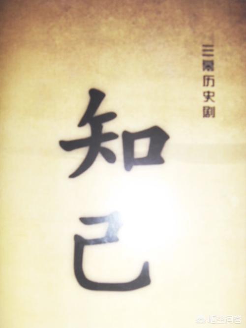 什么叫知己？
