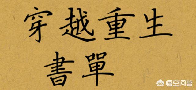 书荒,求推荐穿越重生之类的小说？