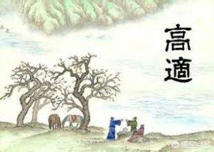 高适是哪个朝代的:李白因永王案入狱，昔日好友，时任节度使的高适为何不搭救他？