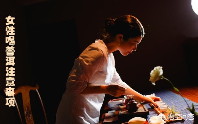 经期能喝普洱茶吗(女性喝普洱茶的好处)