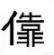兔八哥四川方言版高清合集:四川话里有哪些写不出的字？