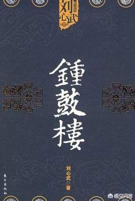 演员杨晓丹:如何看待刘心武先生的长篇小说《钟鼓楼》？