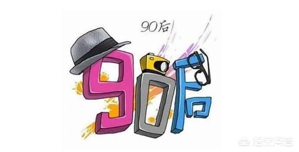 头条问答 - 怎么看待70后,80后和90后?(7个回答)