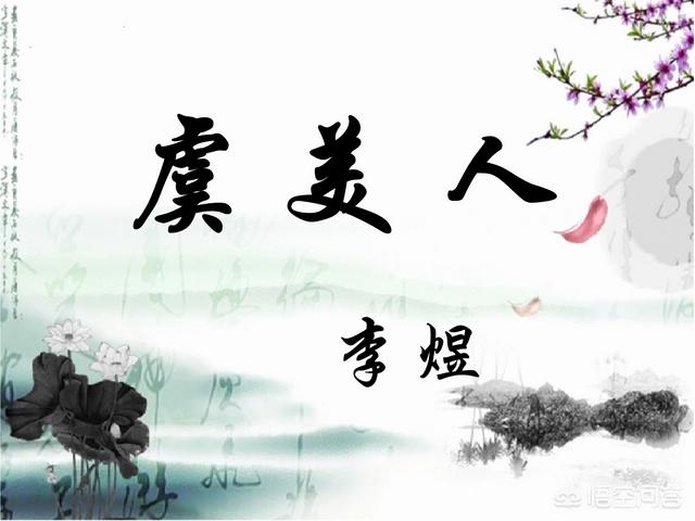 虞美人李煜原文:李煜《虞美人》的历史背景是怎样的? - 科猫网