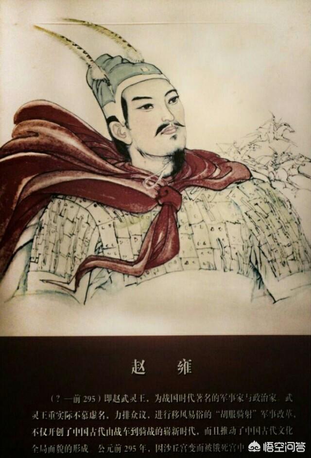 头条问答 - 差点干翻秦国的赵武灵王赵雍是怎样的一个人?(20个回答)