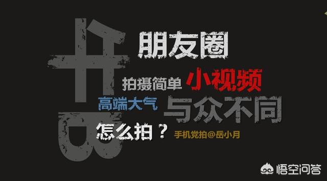 微信朋友圈新玩法真人版:如何用手机拍出一些与众不同的朋友圈小视频？