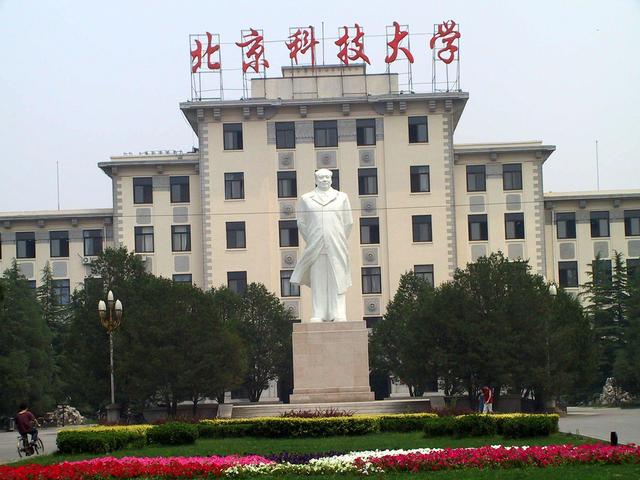 北京科技大学是一所怎样的大学