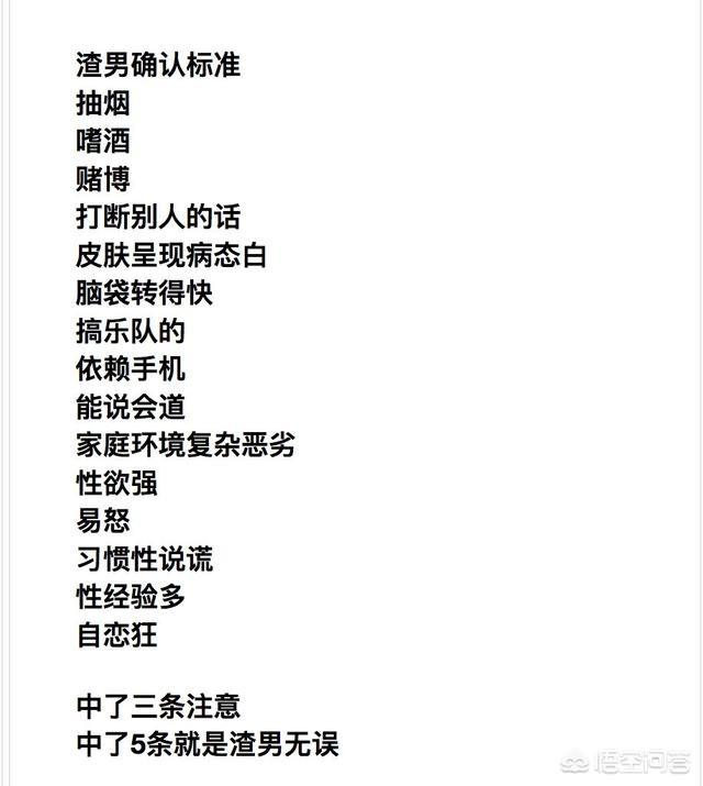 头条问答 网上发布的渣男标准 3条要注意5条必渣男 对此你怎么看 15个回答