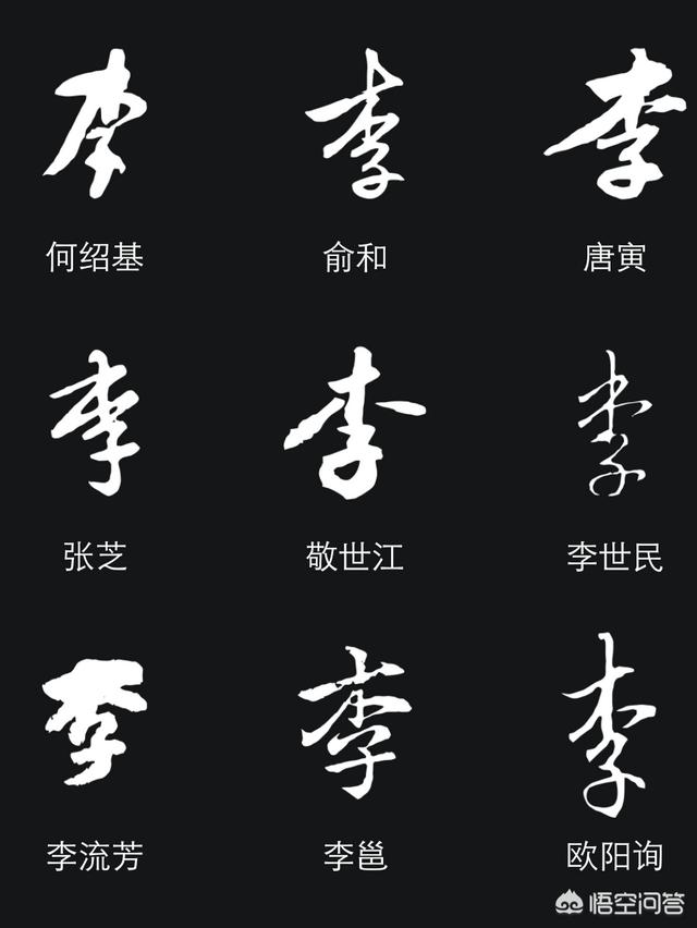 李字怎么写好看?-育儿网