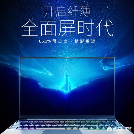 火影游戏本新发布的影刃Z6怎么样？值不值得买？