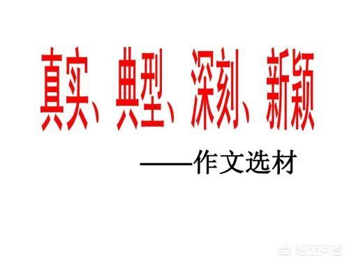 2012作文素材:求近几年与社会热点事件有关的高考作文素材？