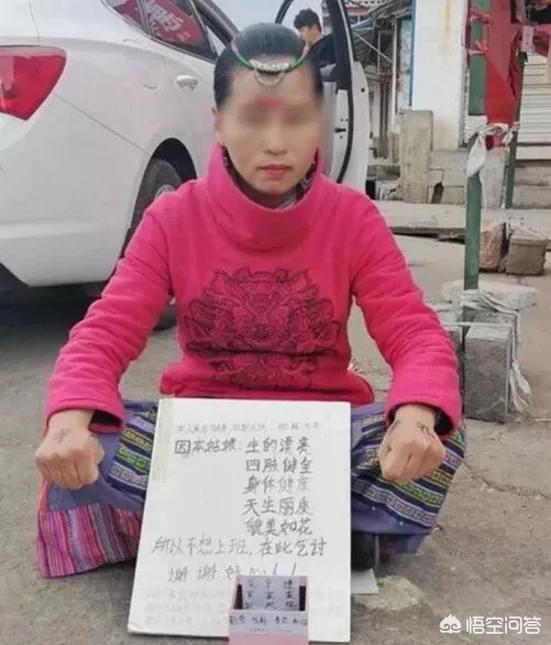 丽江女子因“貌美如花而不想上班”,坐地乞讨,你怎么看？