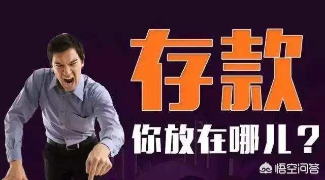 钱放在家里不安全,放在银行也不安全,请问放在哪里安全？