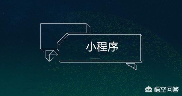 如何用微信的小程序创业这会富一批人吗