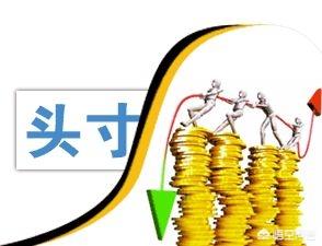 银行业务员口中的“头寸”是什么意思？