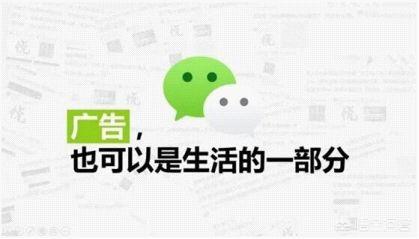 义乌腾讯朋友圈广告:腾讯悄然开放朋友圈电商推广，你能接受朋友圈里的广告吗？