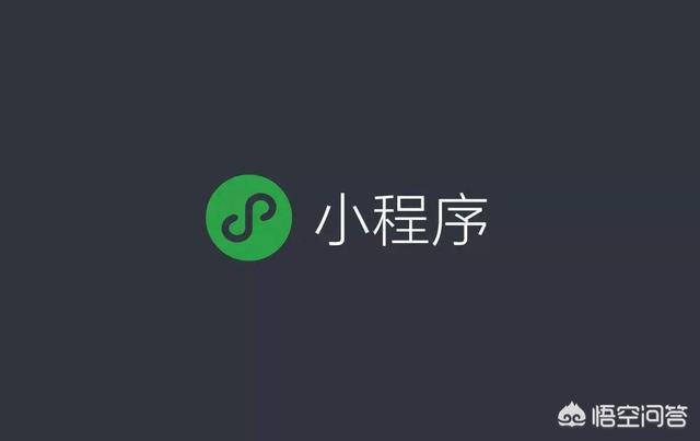 微信小程序为什么会火起来