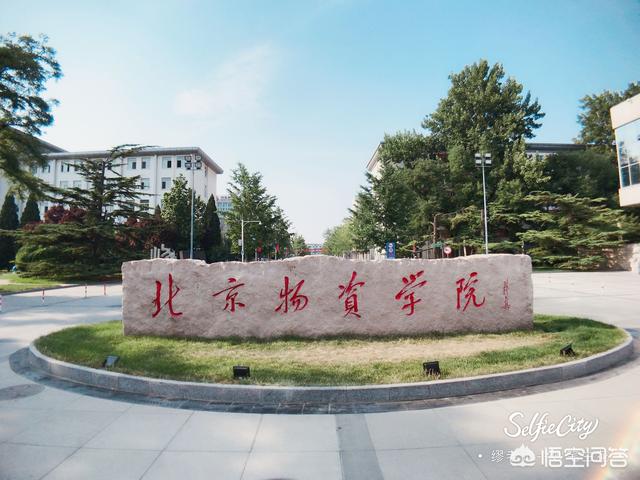 北京物资学院怎么样;北京物资学院值不值得去上？