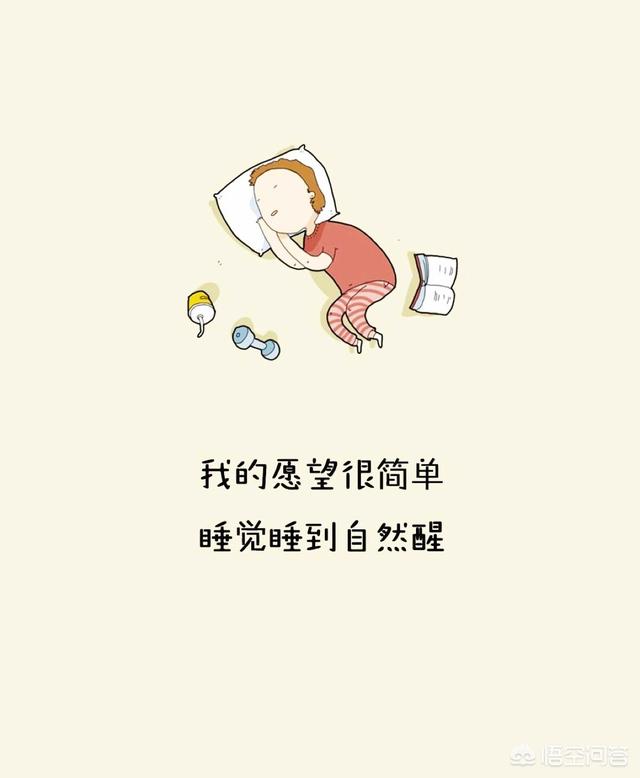 头条问答 - 我们睡着后,是如何自然醒来的?(5个回答)
