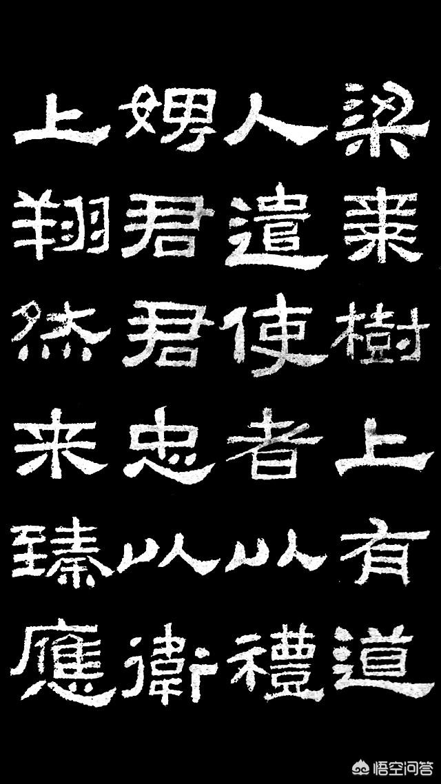 学隶书,怎样写出味道？