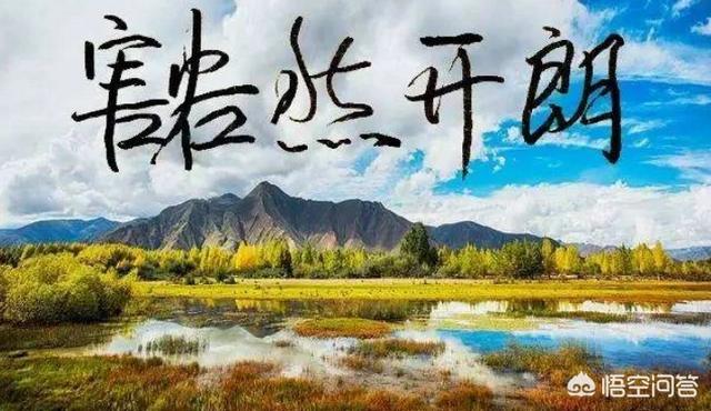 哪句诗词能让你觉得豁然开朗？