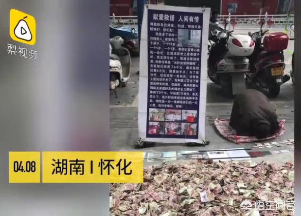 在湖南怀化街头,一名乞讨男子跪在路边乞讨,面前堆着小钞票堆成小山你怎么看？
