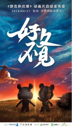 舒克和贝塔新版:《舒克和贝塔》马上要出新动画了，你对此怎么看？