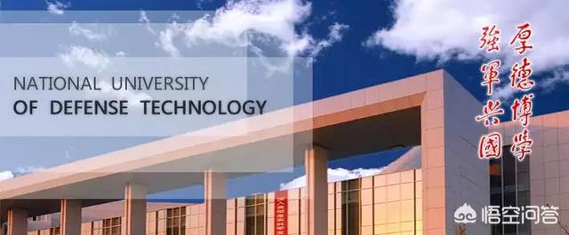 国防科学技术大学怎么样？