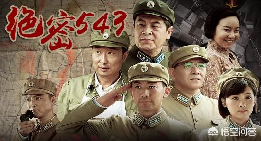 如何评价《绝密543》这部电视剧？