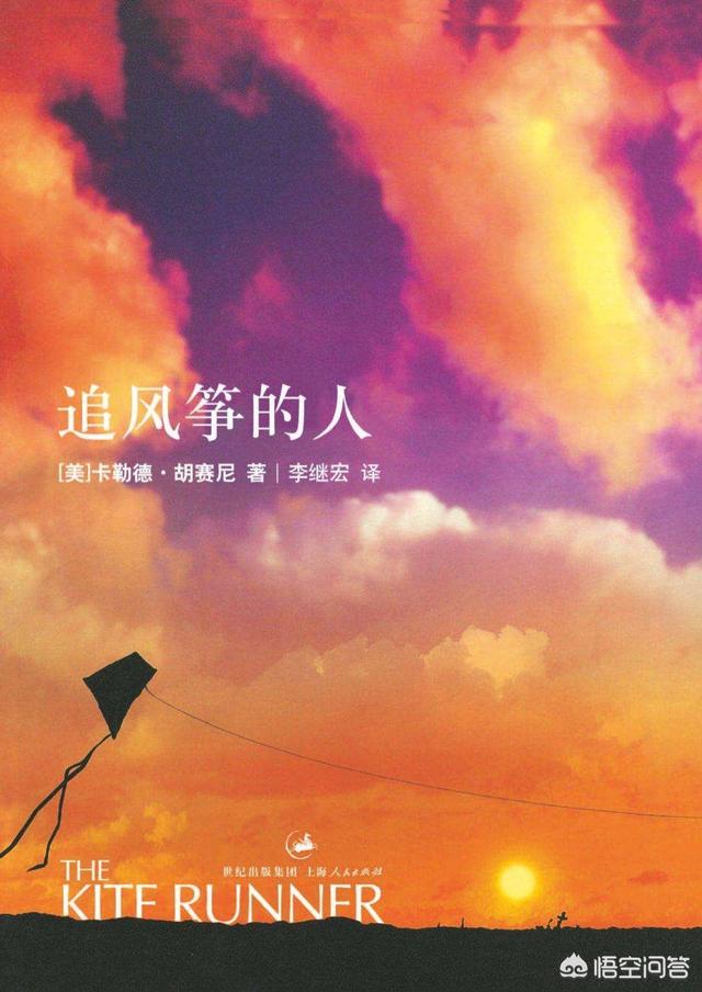 风筝的故事:你知道《追风筝的人》吗，是怎样的一本书？