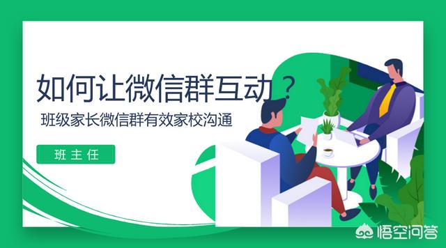 怎样让家长在微信群里进行积极的互动(在群里和家长们怎么互动)