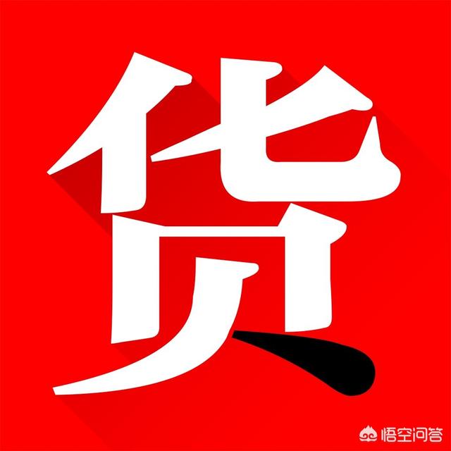 线上的货源渠道应该如何寻找，淘宝新手应该怎么找到货源