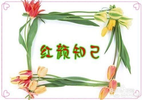 头条问答 曾经错过的那些红颜知己现在在哪里 19个回答