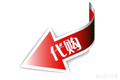 做代购如何发<a href=https://maguai.com/list/256-0-0.html target=_blank class=infotextkey>朋友圈</a>:如何成为一名优秀合格的代购？(代购是如何从中赚钱的)