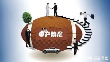 如何成为真正的中产阶级？