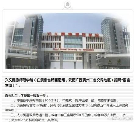 贵州兴义一高校招聘启示刷爆了朋友圈,堪称史上“最实在”笑爆了一圈人,你怎么看？