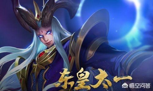 《王者荣耀》里东皇太一最怕哪个英雄？