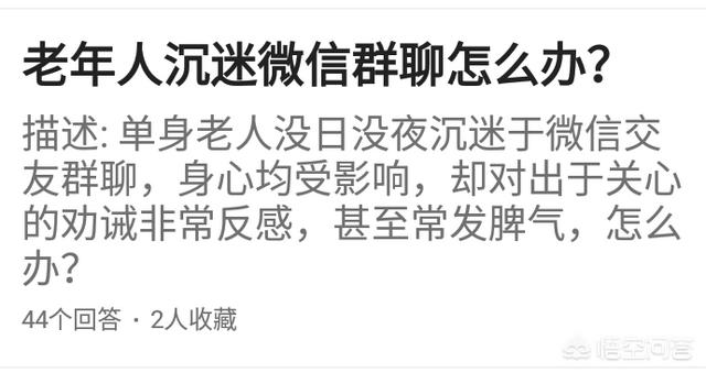 老年人单身聊天微信群:老年人沉迷微信群聊怎么办？(羊乃世家专骗老年人)