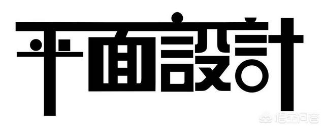 初学者如何从零开始学好平面设计？