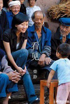 柴静小三:看完柴静的《看见》，你的感受是什么？