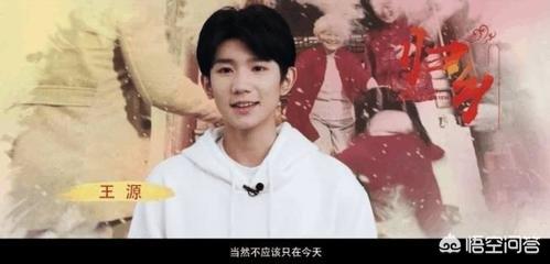 王源长歌行:Tfboys为什么能连续几年稳坐顶流