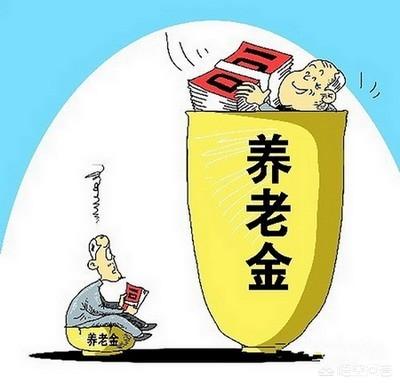 30年左右的工龄，退休了能拿多少退休金？插图16